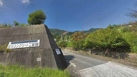 吉川コンクリート工業株式会社